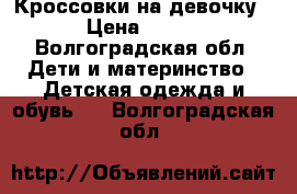 Кроссовки на девочку › Цена ­ 300 - Волгоградская обл. Дети и материнство » Детская одежда и обувь   . Волгоградская обл.
